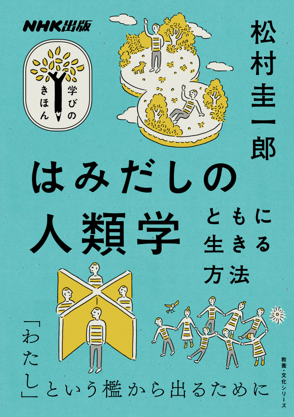 『学びのきほん はみだしの人類学: ともに生きる方法』表紙（松村 圭一郎）