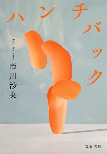 『ハンチバック』表紙（市川沙央）