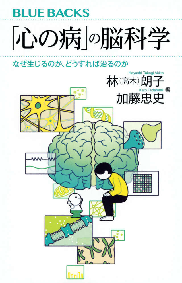 『「心の病」の脳科学 なぜ生じるのか、どうすれば治るのか』表紙（林(高木) 朗子 / 加藤 忠史）