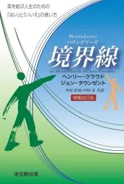 『境界線（バウンダリーズ）増補改訂版』表紙（ヘンリー･クラウド、ジョン･タウンゼント）