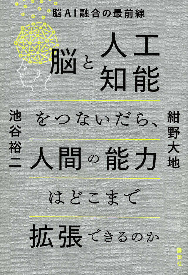 『脳と人工知能をつないだら、人間の能力はどこまで拡張できるのか　脳ＡＩ融合の最前線』表紙（紺野大地 / 池谷裕二）