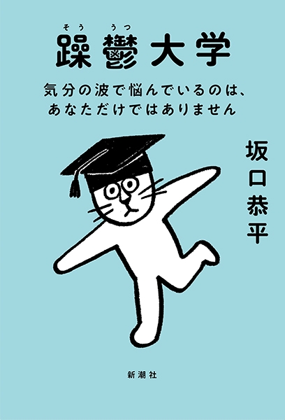 『躁鬱大学―気分の波で悩んでいるのは、あなただけではありません―』表紙（坂口恭平）