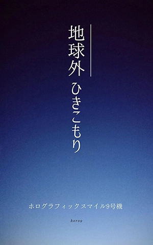 『地球外ひきこもり』表紙（ホログラフィックスマイル9号機）