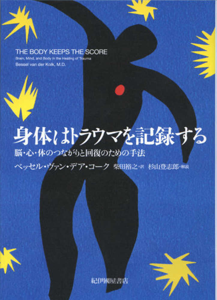 『身体はトラウマを記録する―脳・心・体のつながりと回復のための手法』表紙（ベッセル・ヴァン・デア・コーク）