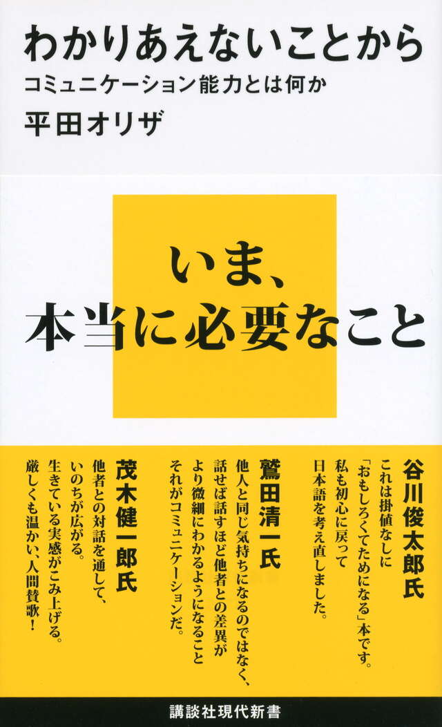 『わかりあえないことから──コミュニケーション能力とは何か』表紙（平田オリザ）