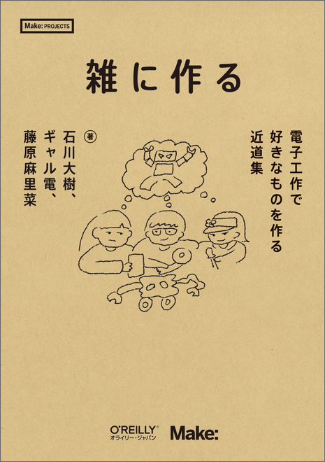 『雑に作る―電子工作で好きなものを作る近道集』表紙（森翔太ほか）