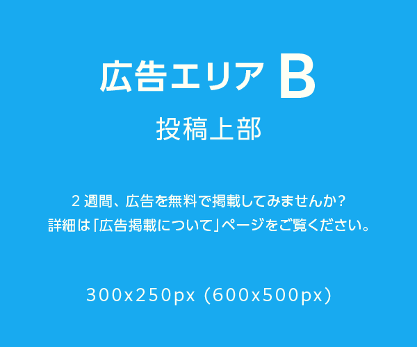 広告エリアB