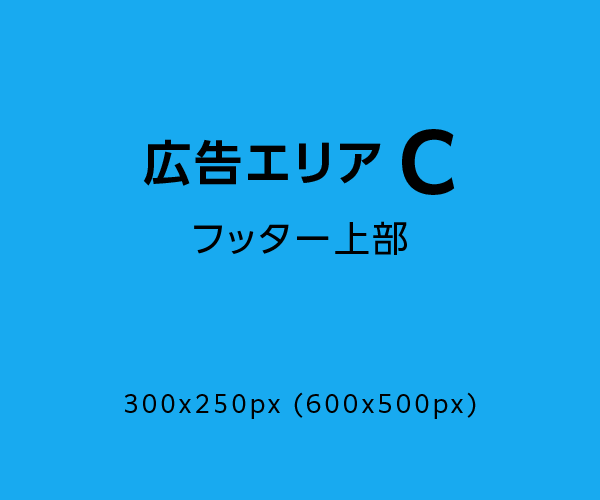 広告エリアC