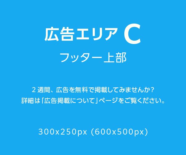 広告エリアC