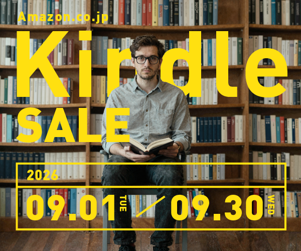 Amazon Kindleセール 20260901 - 2060930 バナー画像
