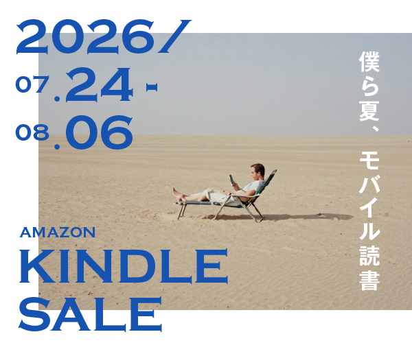 Amazon Kindleサマーセール バナー画像