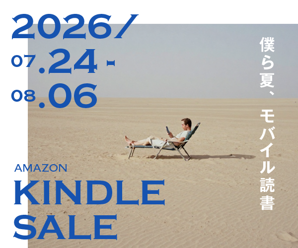 Amazon Kindleサマーセール バナー画像