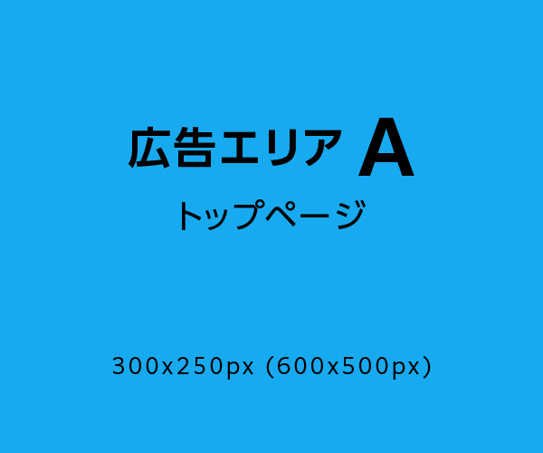 広告エリアA